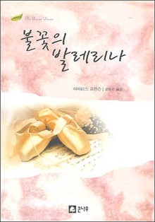 불꽃의 발레리나