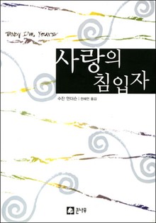 사랑의 침입자
