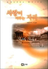 사랑이 머무는 자리 표지 이미지