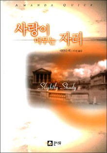사랑이 머무는 자리