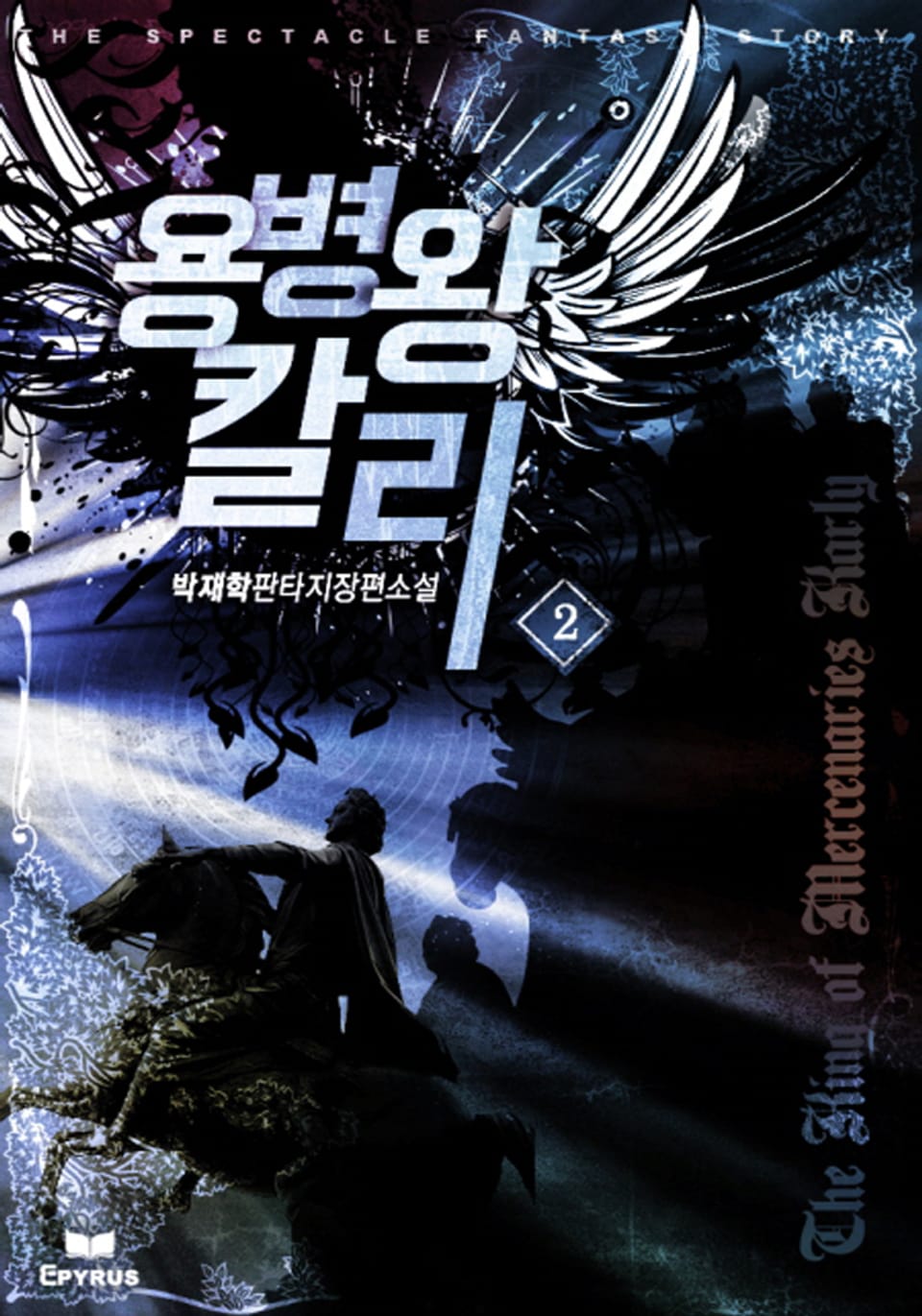 용병왕 칼리 2권