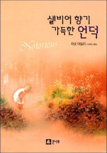 샐비어 향기 가득한 언덕