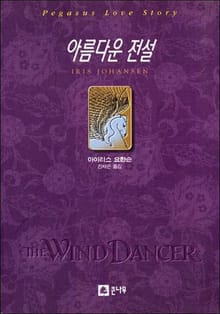 아름다운 전설