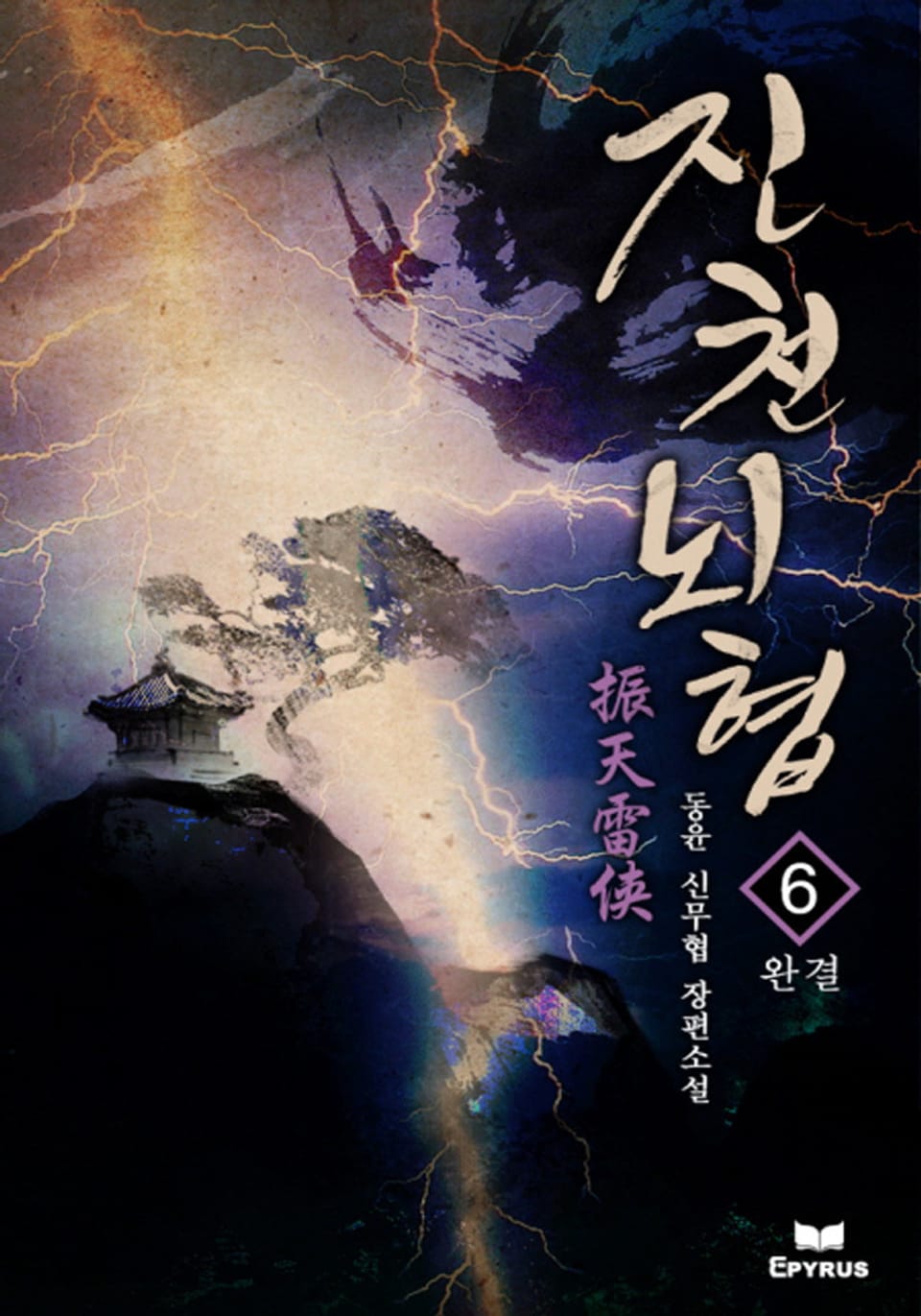 진천뇌협 6권 (완결)