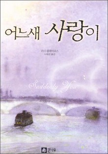 어느새 사랑이