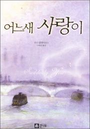 어느새 사랑이