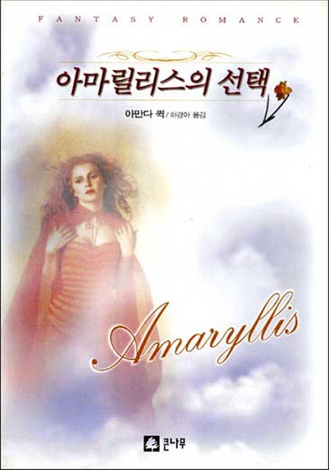 아마릴리스의 선택 표지 이미지