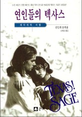 연인들의 텍사스 － 세이지의 사랑 표지 이미지