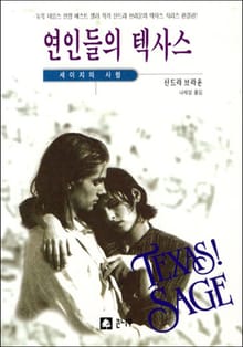 연인들의 텍사스 － 세이지의 사랑
