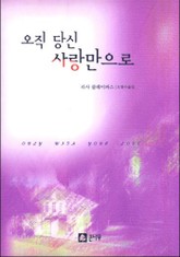 오직 당신 사랑만으로 표지 이미지