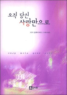 오직 당신 사랑만으로