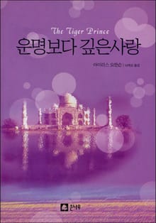 운명보다 깊은 사랑