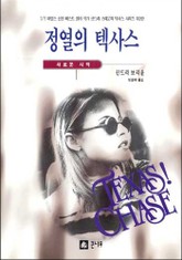 정열의 텍사스 표지 이미지
