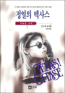 정열의 텍사스