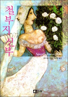 철부지 신부