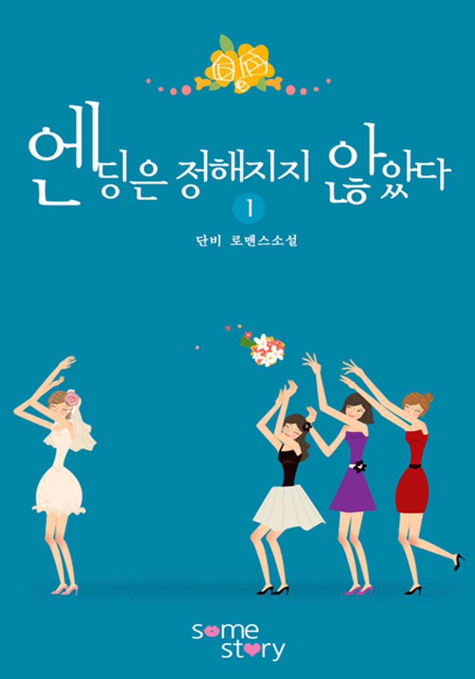 엔딩은 정해지지 않았다 1/2