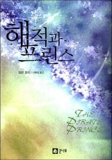 해적과 프린스
