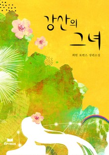 강산의 그녀