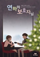 연하의 보호자님 표지 이미지