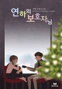 연하의 보호자님
