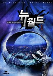 뉴 월드