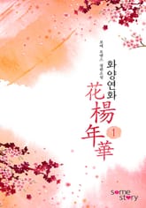 화양연화(花楊年華) 표지 이미지