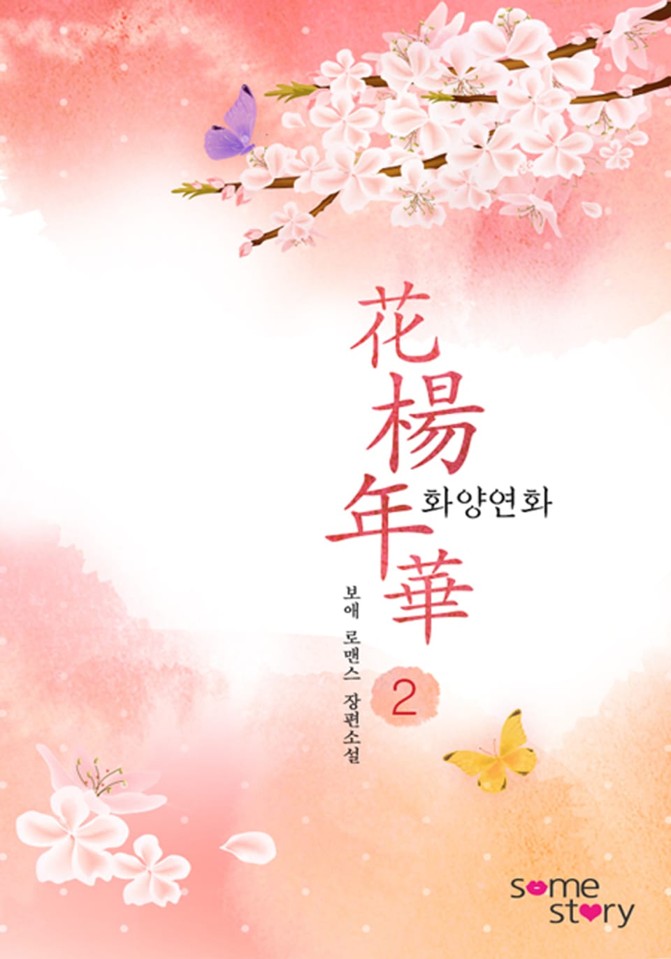 화양연화(花楊年華) 2권 (완결)