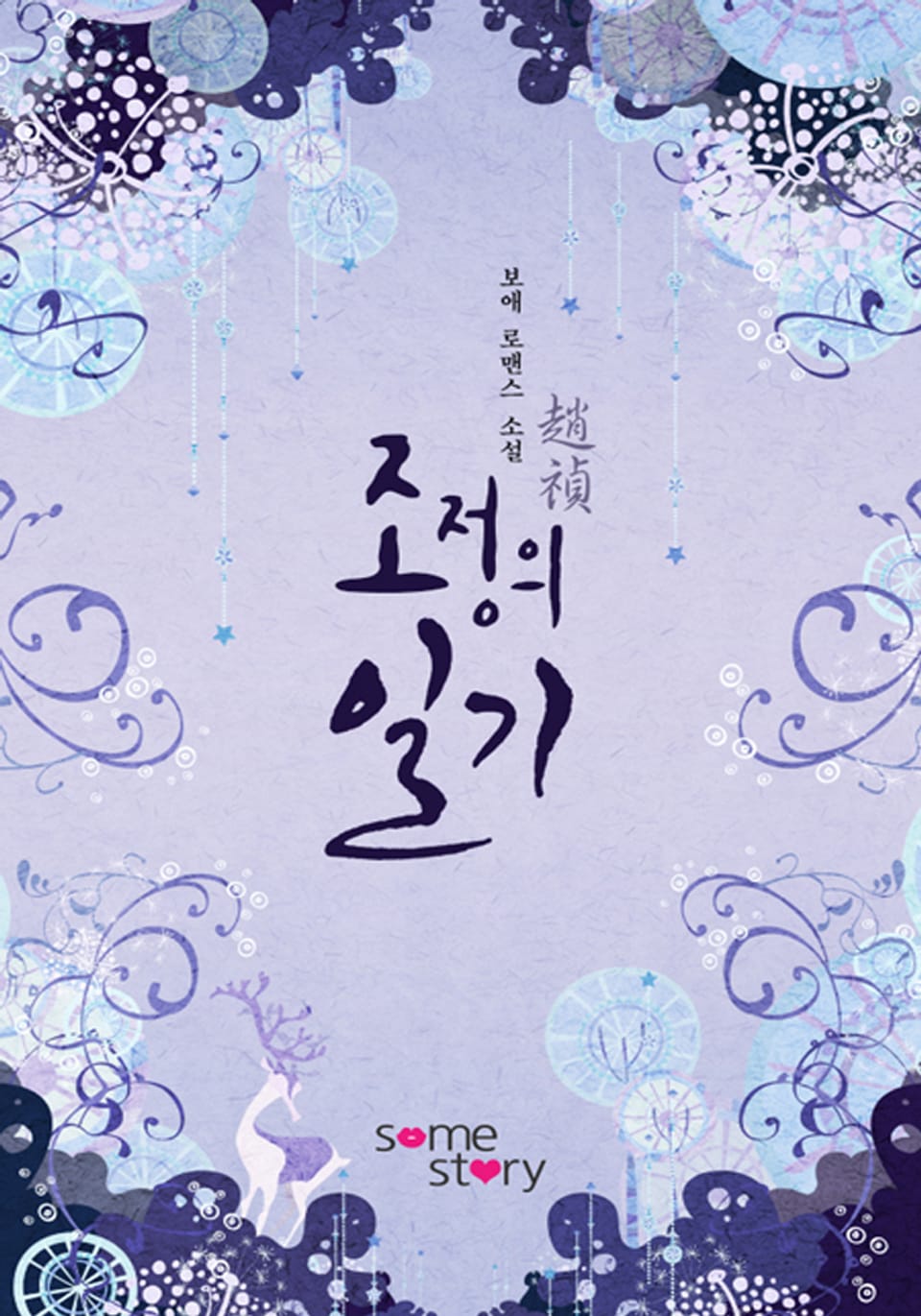 조정의 일기 (외전)