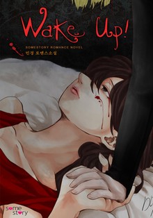 웨이크 업! (Wake Up!)