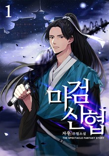 마검신협