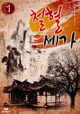 철혈세가 표지 이미지