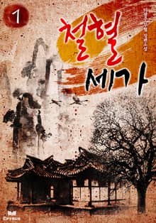 철혈세가