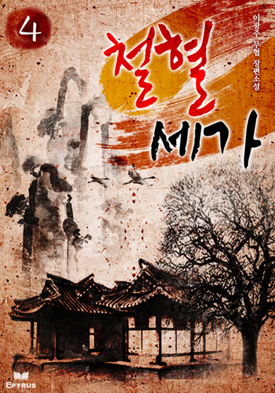 철혈세가 4권 (완결)