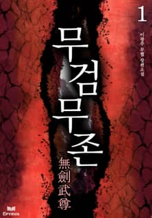 무검무존