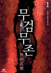 무검무존