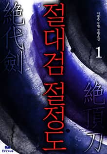 절대검 절정도