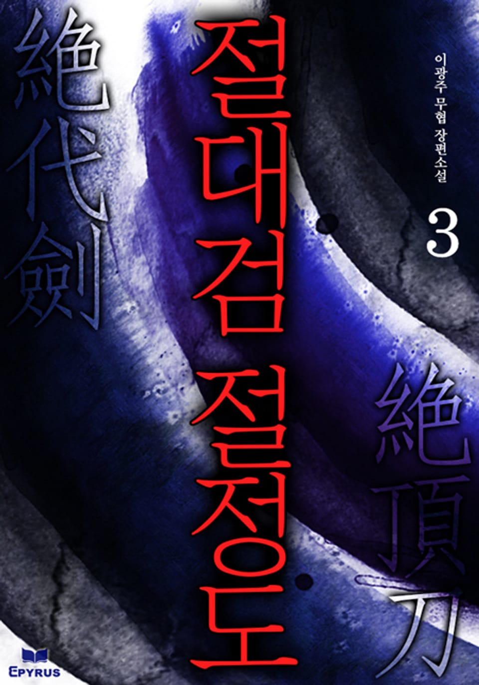 절대검 절정도 3권 (완결)