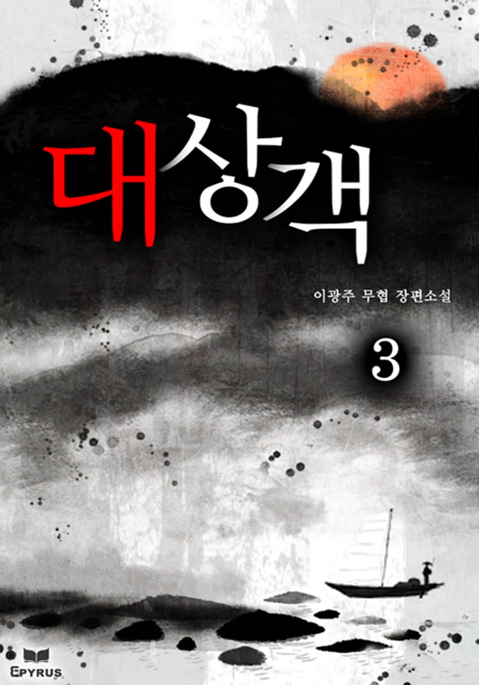 대상객 3권 (완결)