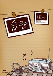 습관