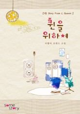 퀸을 위하여 표지 이미지