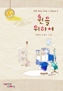 퀸을 위하여
