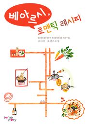 베아르시, 로맨틱 레시피