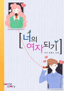 너의 여자 되기
