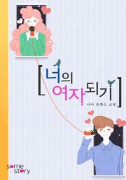 너의 여자 되기