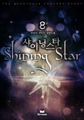 샤이닝 스타 표지 이미지