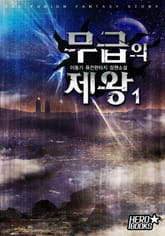 무급의 제왕 표지 이미지