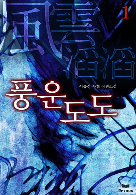 풍운도도