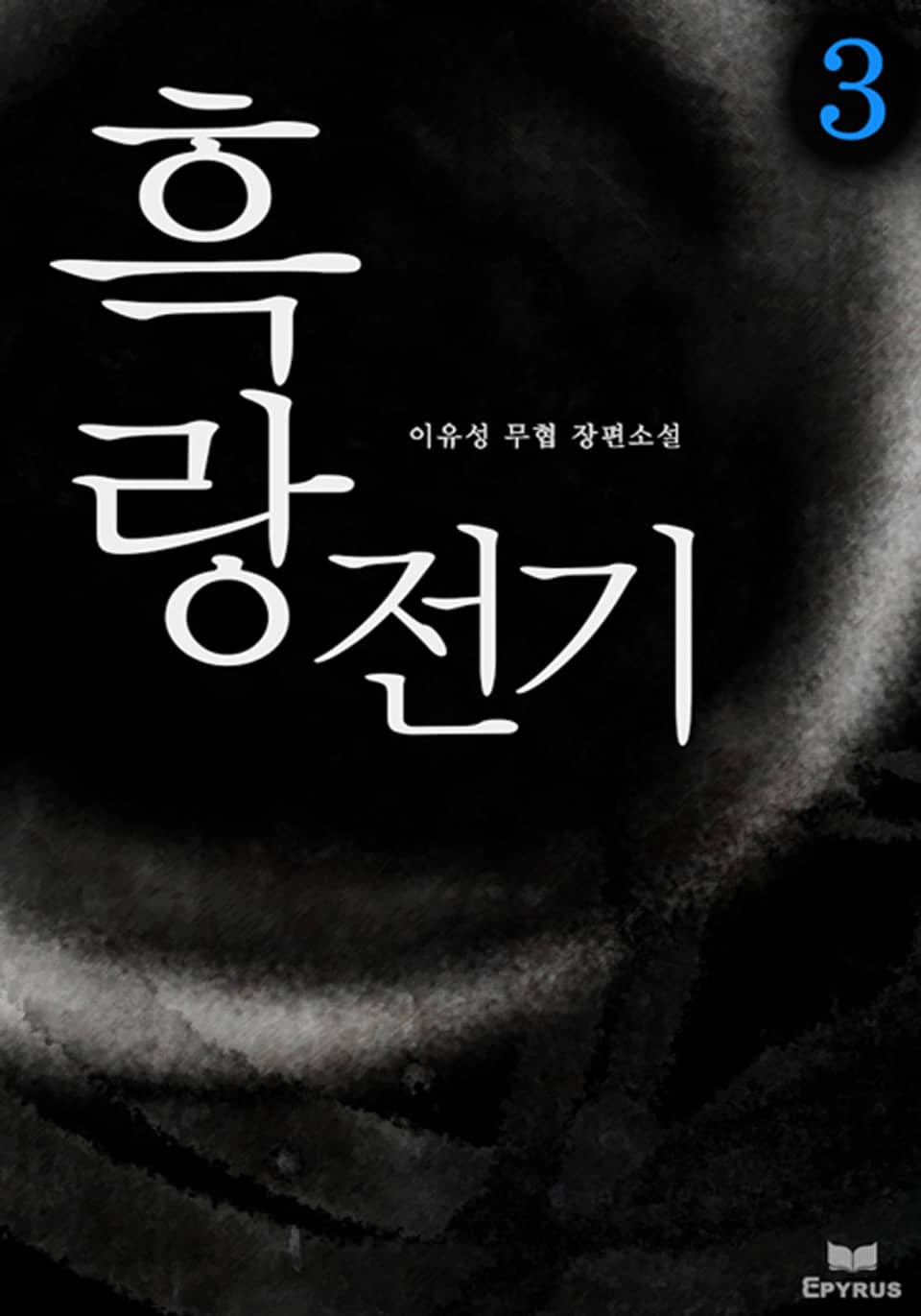 흑랑전기 3권 (완결)