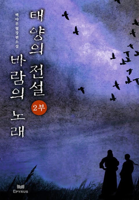 태양의 전설 바람의 노래 2부 표지 이미지