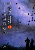 태양의 전설 바람의 노래 2부_4화(1권 1장 좋은 인연)